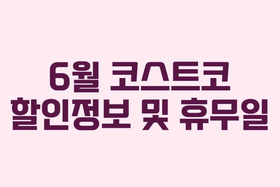 6월 코스트코 할인정보 및 휴무일