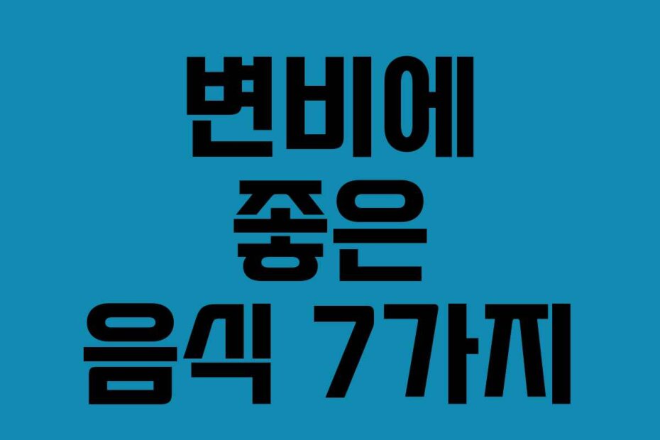 변비에 좋은 음식 7가지