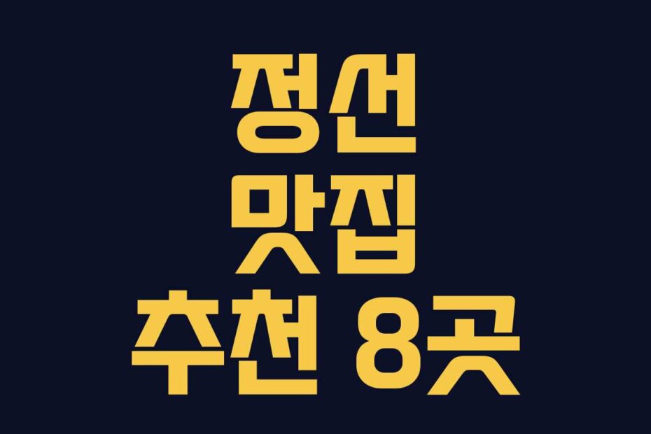 정선 맛집 추천 8곳