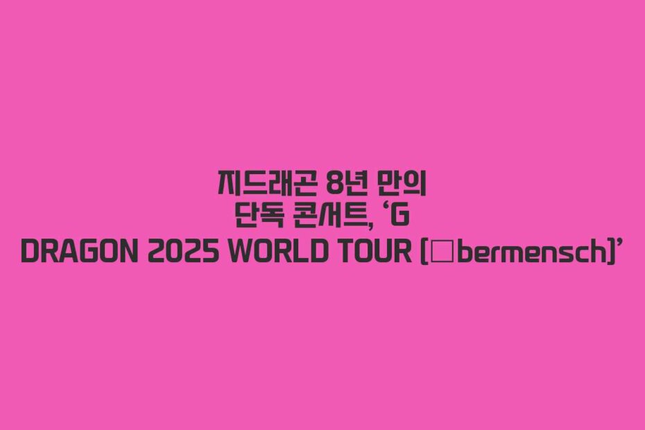 지드래곤 8년 만의 단독 콘서트, ‘G DRAGON 2025 WORLD TOUR [Übermensch]’