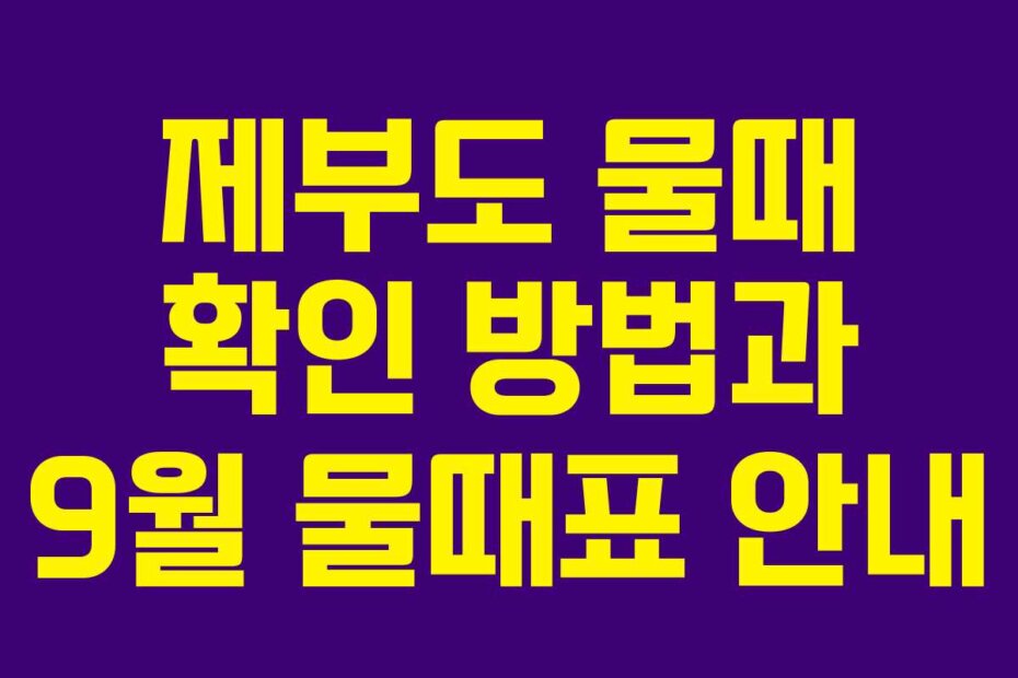 제부도 물때 확인 방법과 9월 물때표 안내