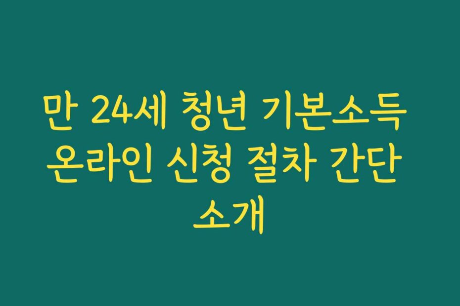 만 24세 청년 기본소득 온라인 신청 절차 간단 소개