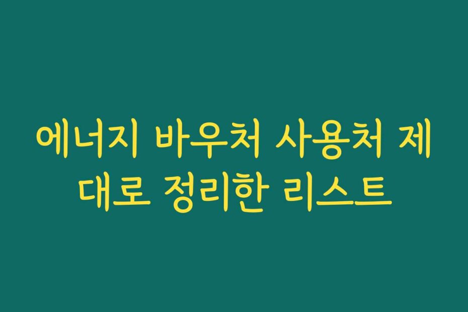 에너지 바우처 사용처 제대로 정리한 리스트