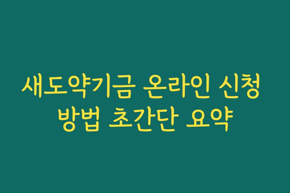 새도약기금 온라인 신청 방법 초간단 요약