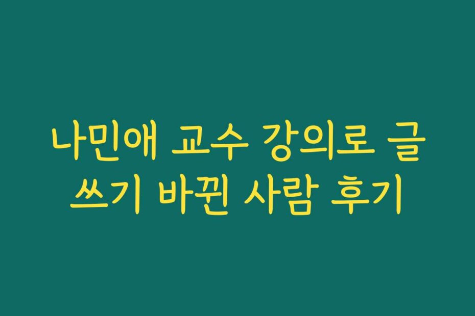 나민애 교수 강의로 글쓰기 바뀐 사람 후기