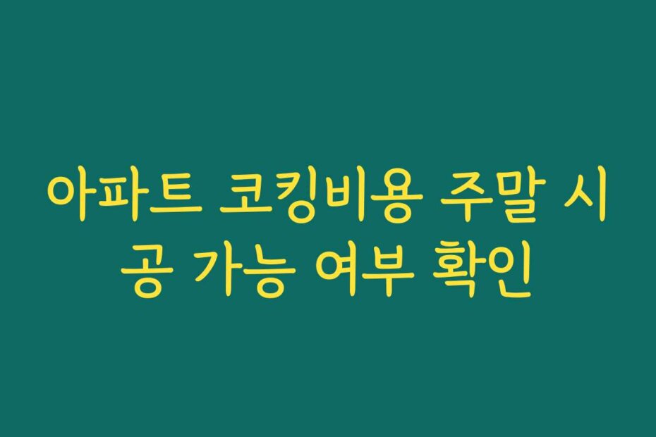 아파트 코킹비용 주말 시공 가능 여부 확인