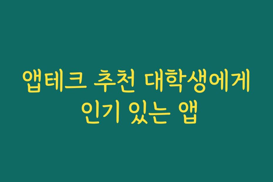 앱테크 추천 대학생에게 인기 있는 앱