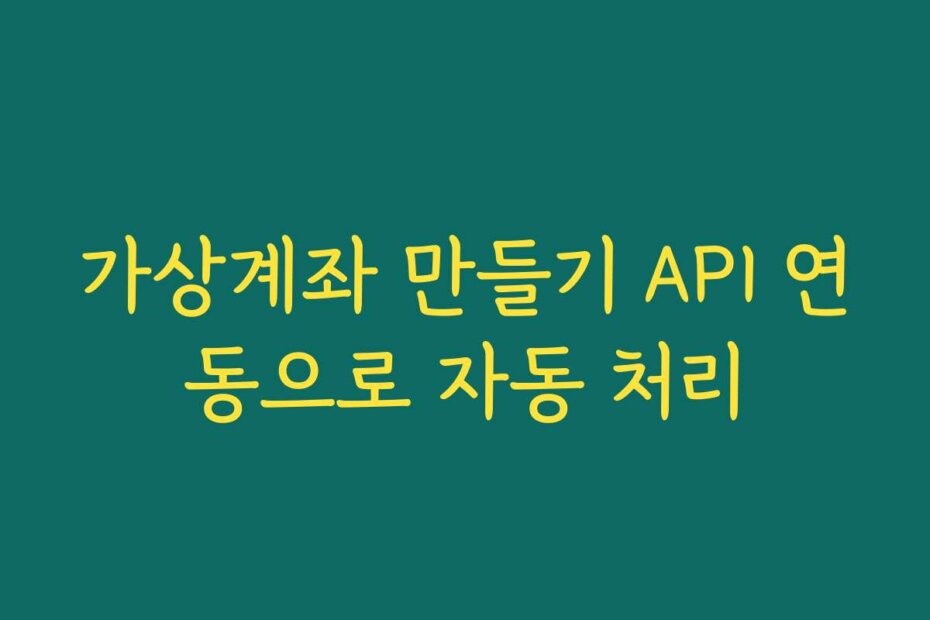 가상계좌 만들기 API 연동으로 자동 처리