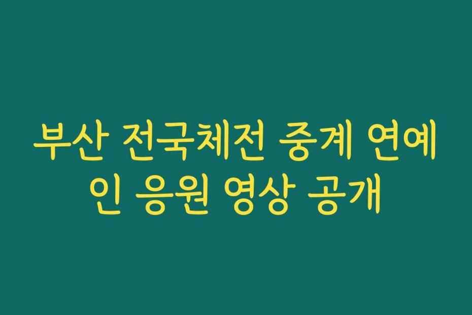 부산 전국체전 중계 연예인 응원 영상 공개