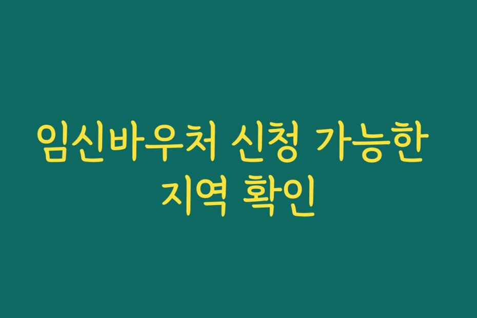 임신바우처 신청 가능한 지역 확인