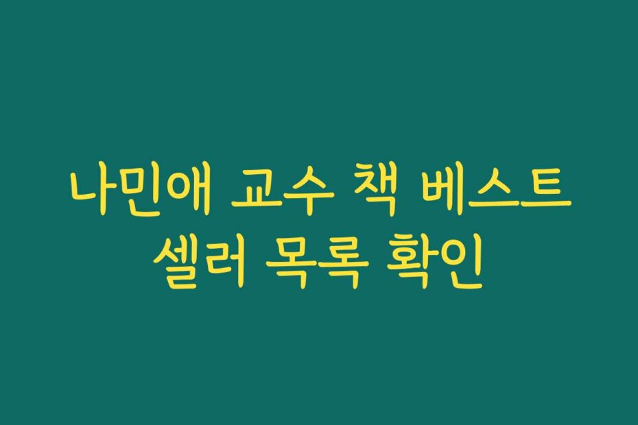 나민애 교수 책 베스트셀러 목록 확인