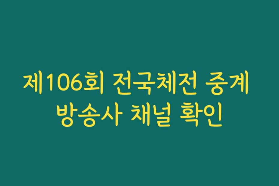 제106회 전국체전 중계 방송사 채널 확인