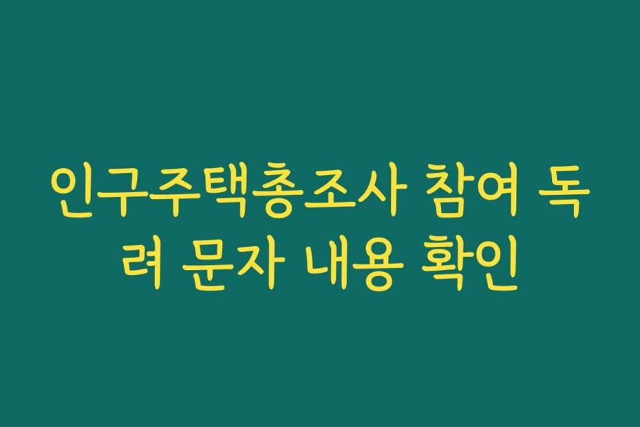 인구주택총조사 참여 독려 문자 내용 확인