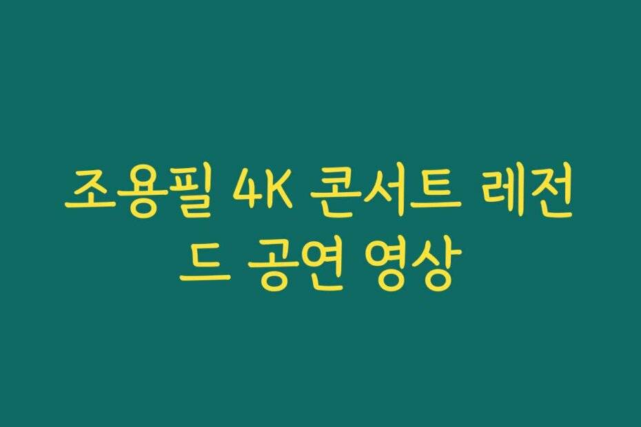 조용필 4K 콘서트 레전드 공연 영상