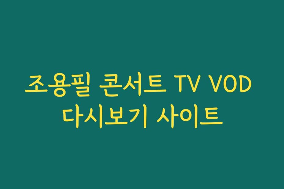 조용필 콘서트 TV VOD 다시보기 사이트