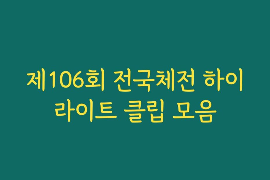 제106회 전국체전 하이라이트 클립 모음
