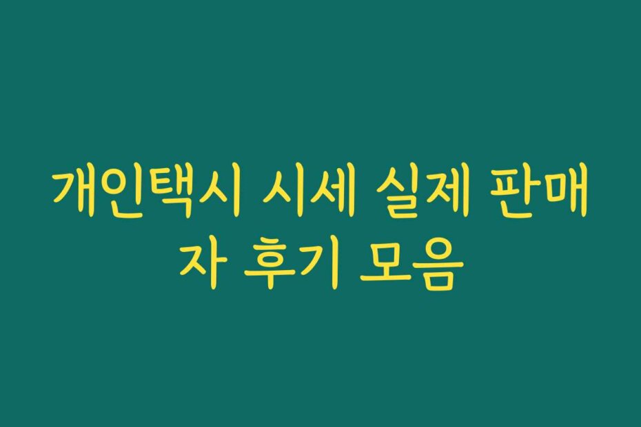 개인택시 시세 실제 판매자 후기 모음