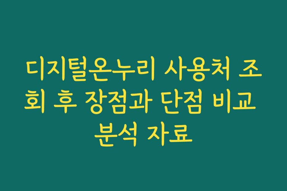 디지털온누리 사용처 조회 후 장점과 단점 비교 분석 자료