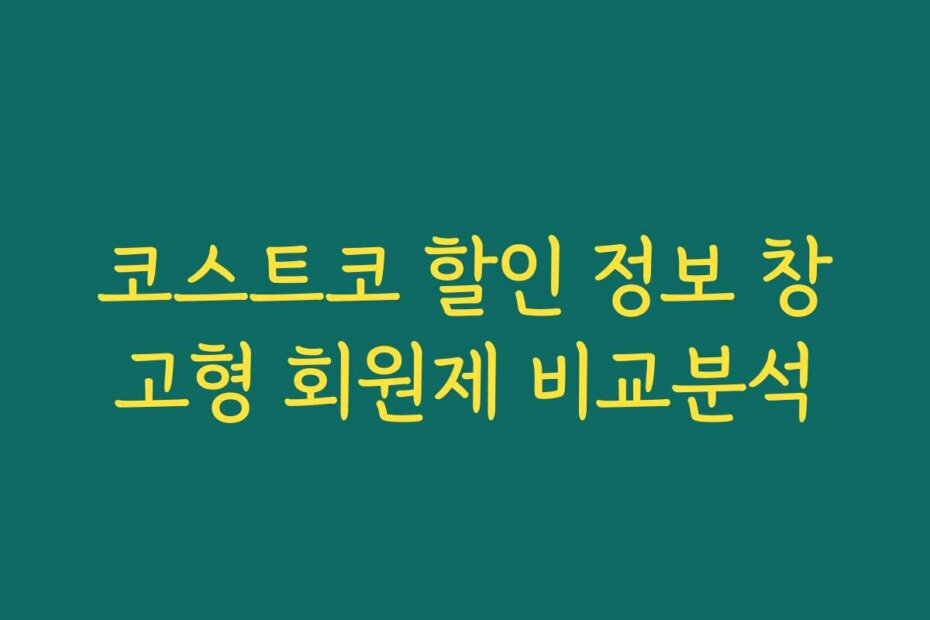 코스트코 할인 정보 창고형 회원제 비교분석
