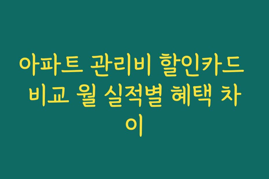 아파트 관리비 할인카드 비교 월 실적별 혜택 차이