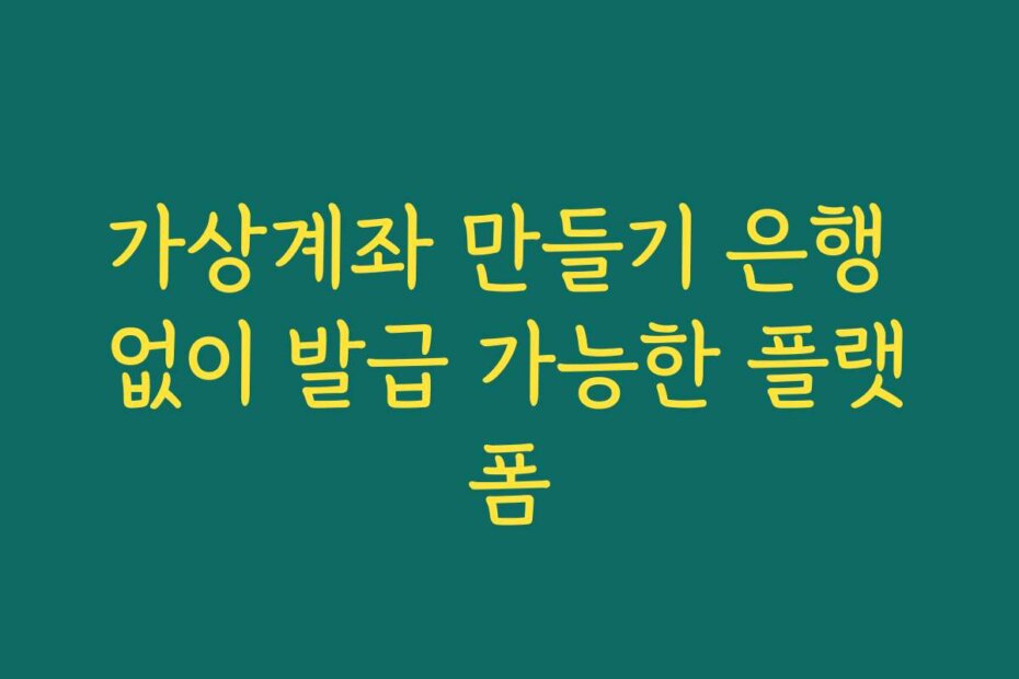 가상계좌 만들기 은행 없이 발급 가능한 플랫폼