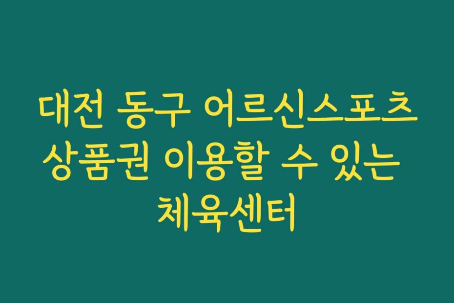 대전 동구 어르신스포츠상품권 이용할 수 있는 체육센터