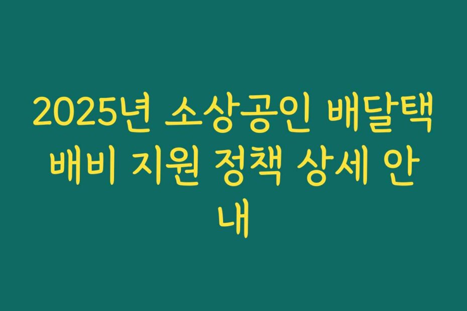 2025년 소상공인 배달택배비 지원 정책 상세 안내