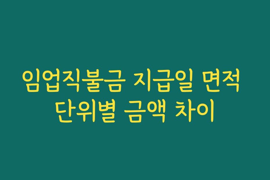 임업직불금 지급일 면적 단위별 금액 차이