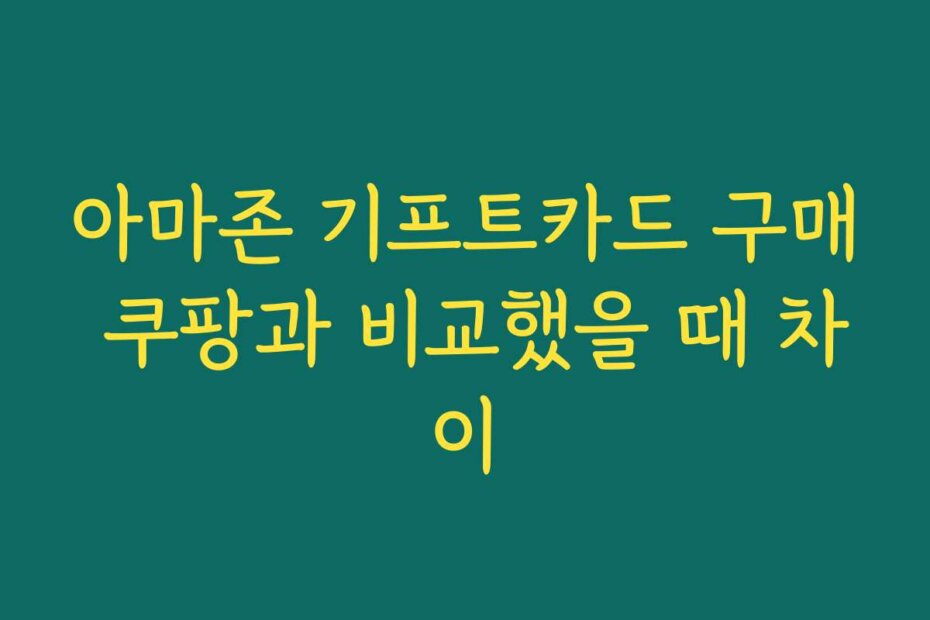 아마존 기프트카드 구매 쿠팡과 비교했을 때 차이