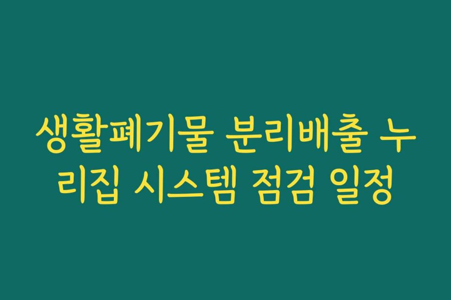 생활폐기물 분리배출 누리집 시스템 점검 일정