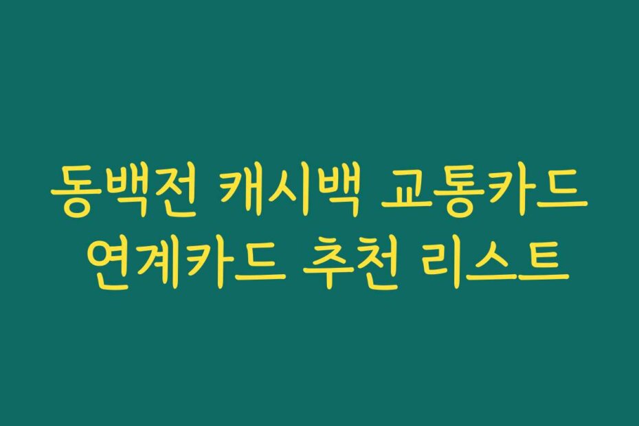 동백전 캐시백 교통카드 연계카드 추천 리스트