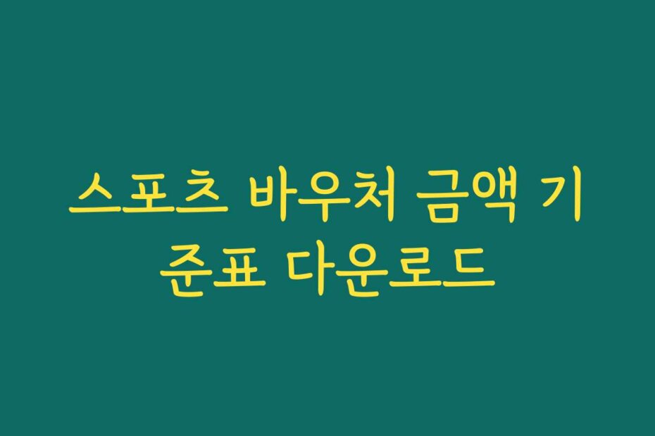스포츠 바우처 금액 기준표 다운로드