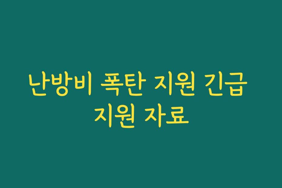 난방비 폭탄 지원 긴급 지원 자료