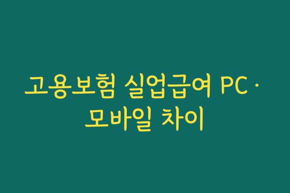 고용보험 실업급여 PC·모바일 차이