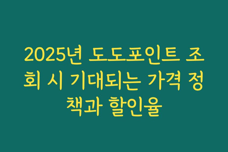 2025년 도도포인트 조회 시 기대되는 가격 정책과 할인율