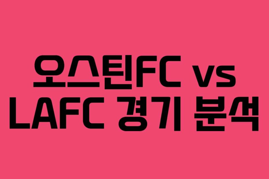 오스틴FC vs LAFC 경기 분석