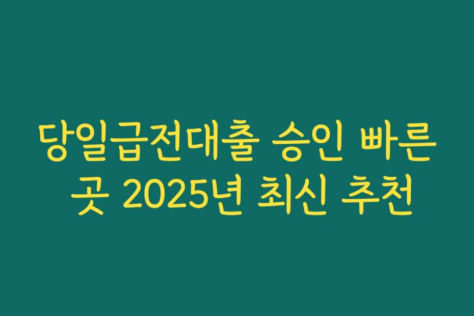 당일급전대출 승인 빠른 곳 2025년 최신 추천