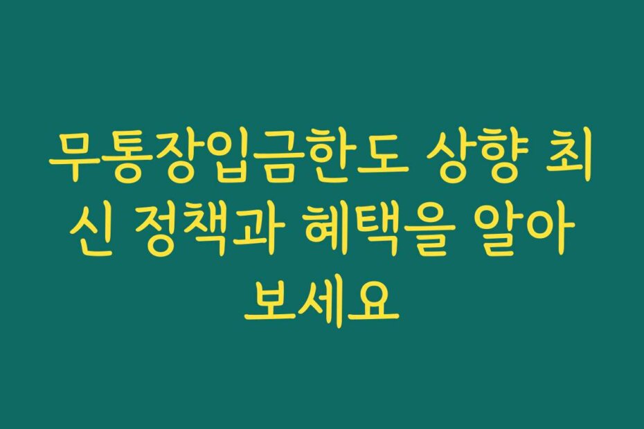 무통장입금한도 상향 최신 정책과 혜택을 알아보세요
