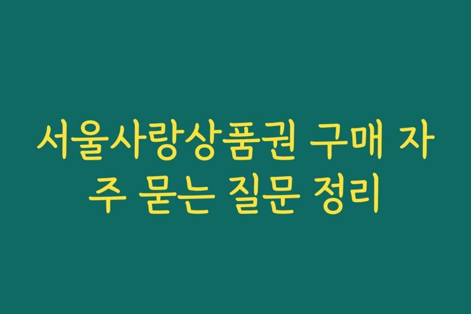 서울사랑상품권 구매 자주 묻는 질문 정리