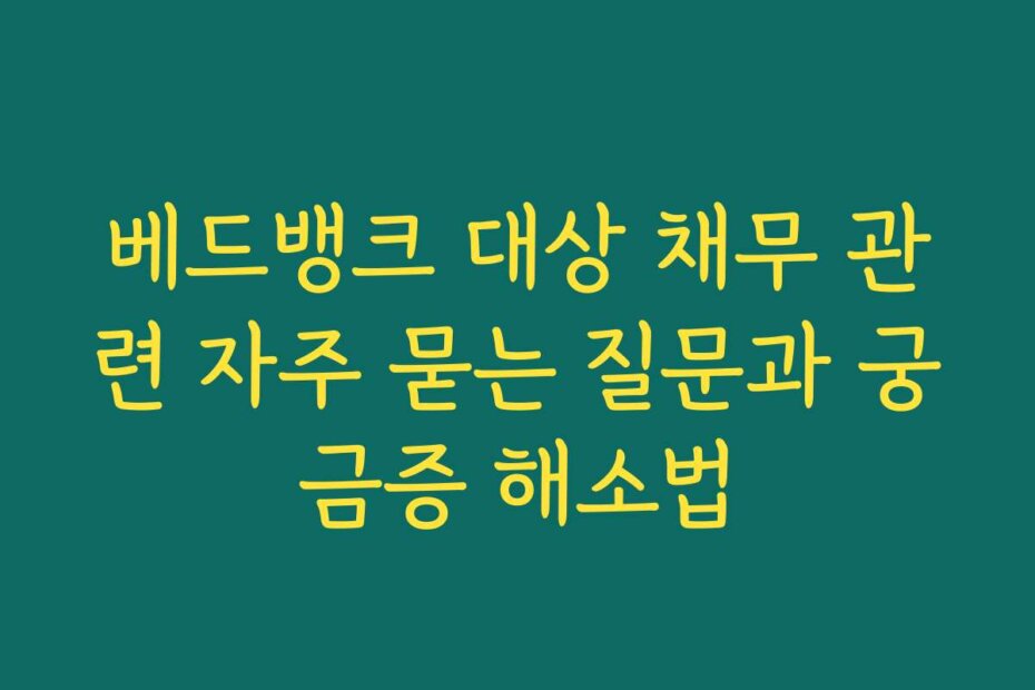 베드뱅크 대상 채무 관련 자주 묻는 질문과 궁금증 해소법