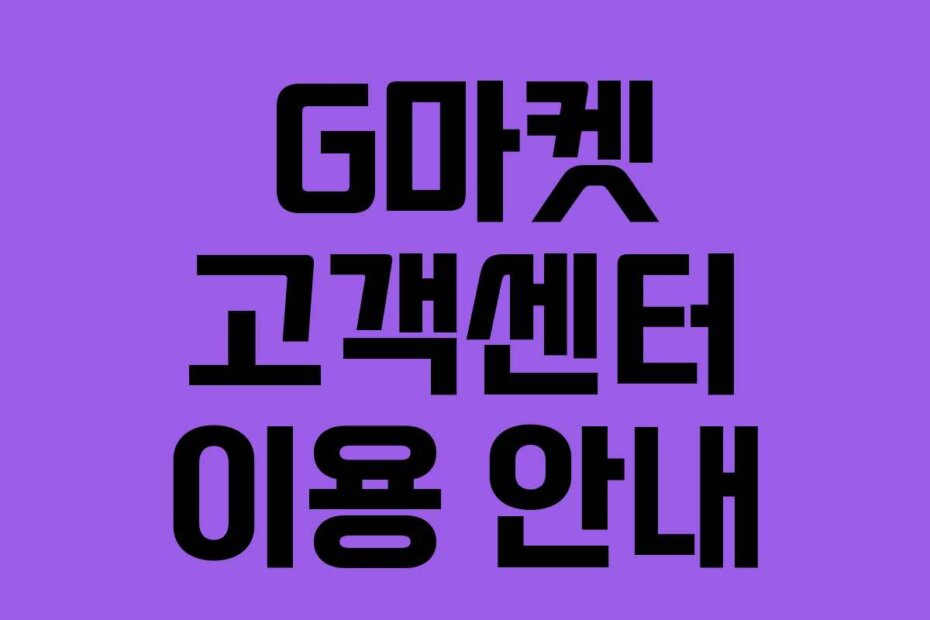 G마켓 고객센터 이용 안내