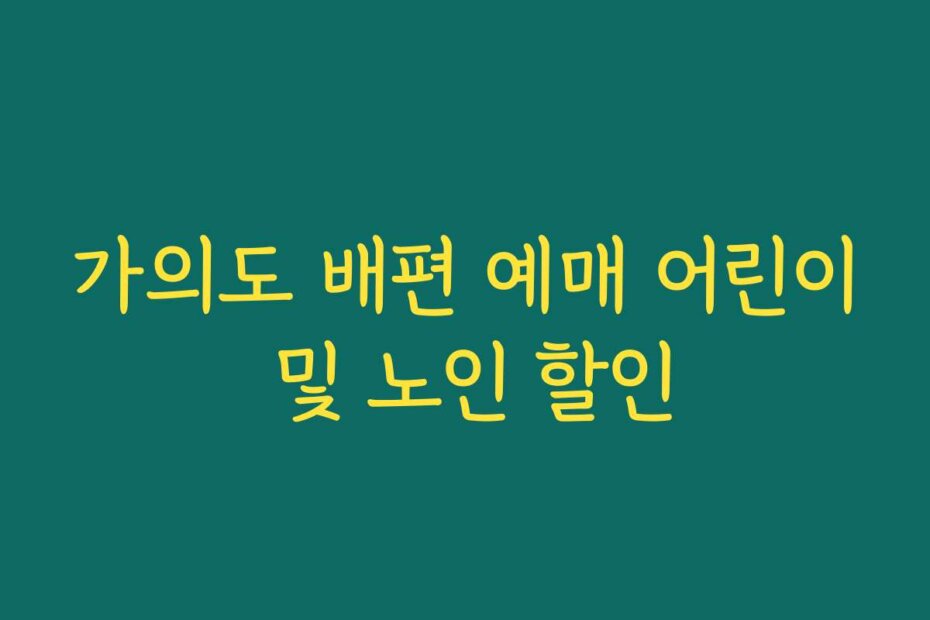 가의도 배편 예매 어린이 및 노인 할인