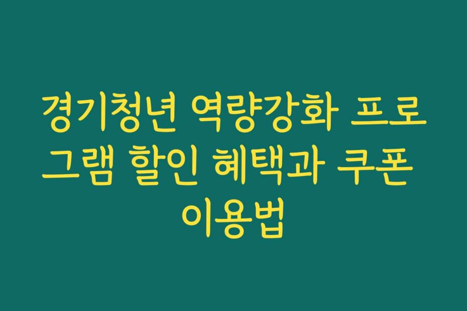 경기청년 역량강화 프로그램 할인 혜택과 쿠폰 이용법