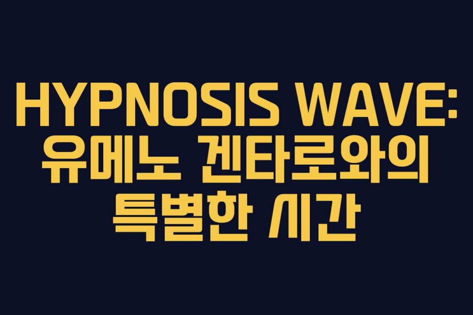 HYPNOSIS WAVE: 유메노 겐타로와의 특별한 시간