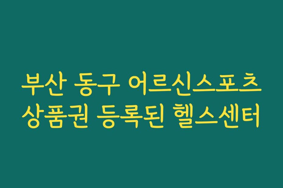 부산 동구 어르신스포츠상품권 등록된 헬스센터