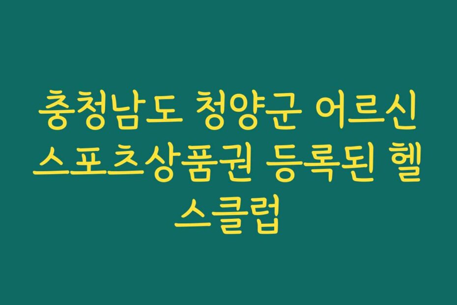충청남도 청양군 어르신스포츠상품권 등록된 헬스클럽