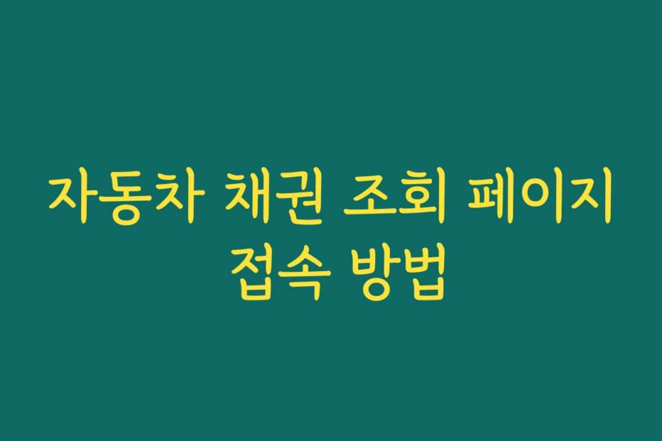 자동차 채권 조회 페이지 접속 방법