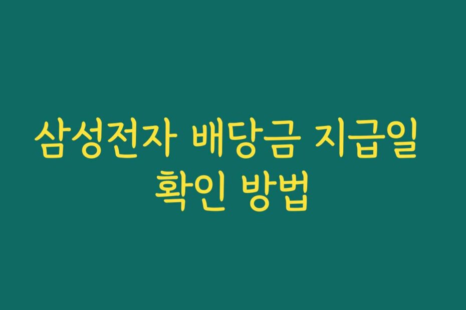삼성전자 배당금 지급일 확인 방법