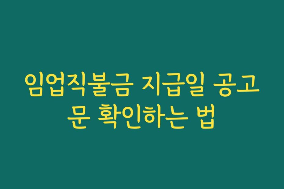 임업직불금 지급일 공고문 확인하는 법