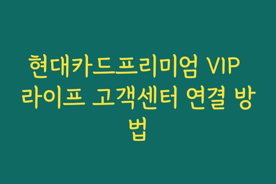 현대카드프리미엄 VIP 라이프 고객센터 연결 방법